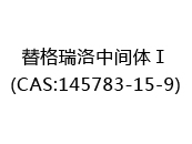 替格瑞洛中间体Ⅰ(CAS:142024-05-05)
